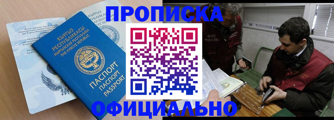 прописка в Белокурихе